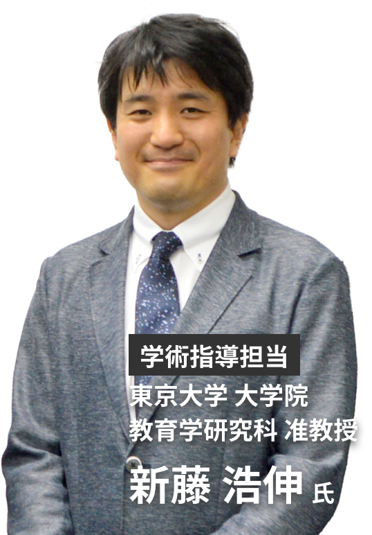 学術指導担当東京大学 大学院
        教育学研究科 准教授新藤 浩伸氏